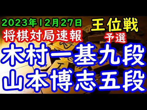 将棋対局速報▲木村一基九段ー△山本博志五段 伊藤園お～いお茶杯第65期王位戦予選決勝「主催：新聞三社連合、日本将棋連盟、特別協賛：株式会社伊藤園」