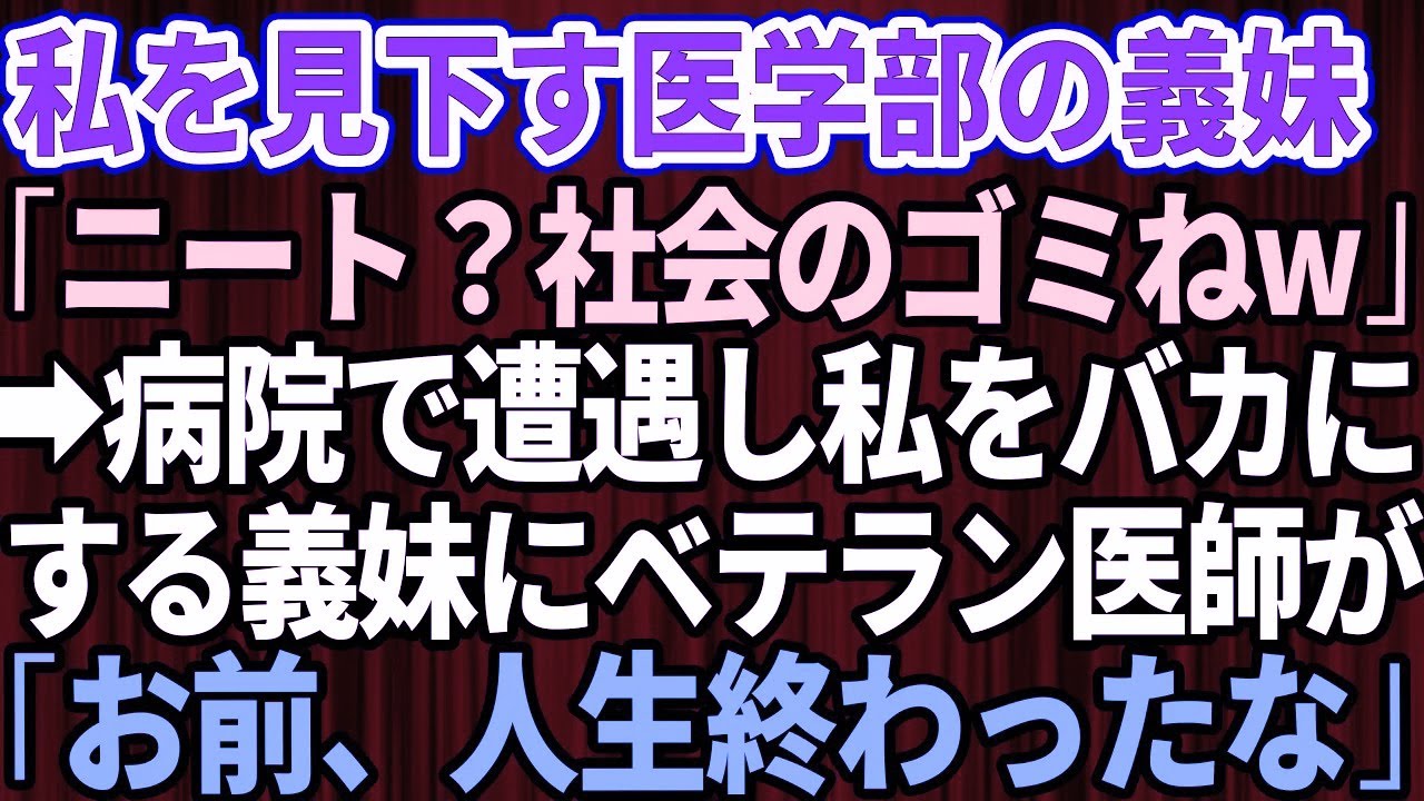 【スカッとする話】夫と買い物中に医学部に通う義妹に遭遇し「ニートなんて社会のゴミ」と見下された私。数日後、病院で義妹と再会し義妹がバカにしたら私を見たベテラン