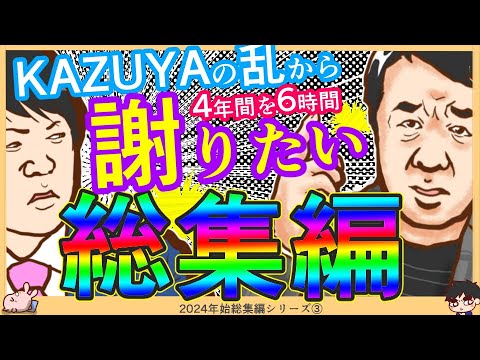 【KAZUYA氏の変節】金粉・爪ハガー → 揶揄スルー → 青山繁晴議員支持者に謝りたい 時系列まとめてみた【2024年始総集編シリーズ③】