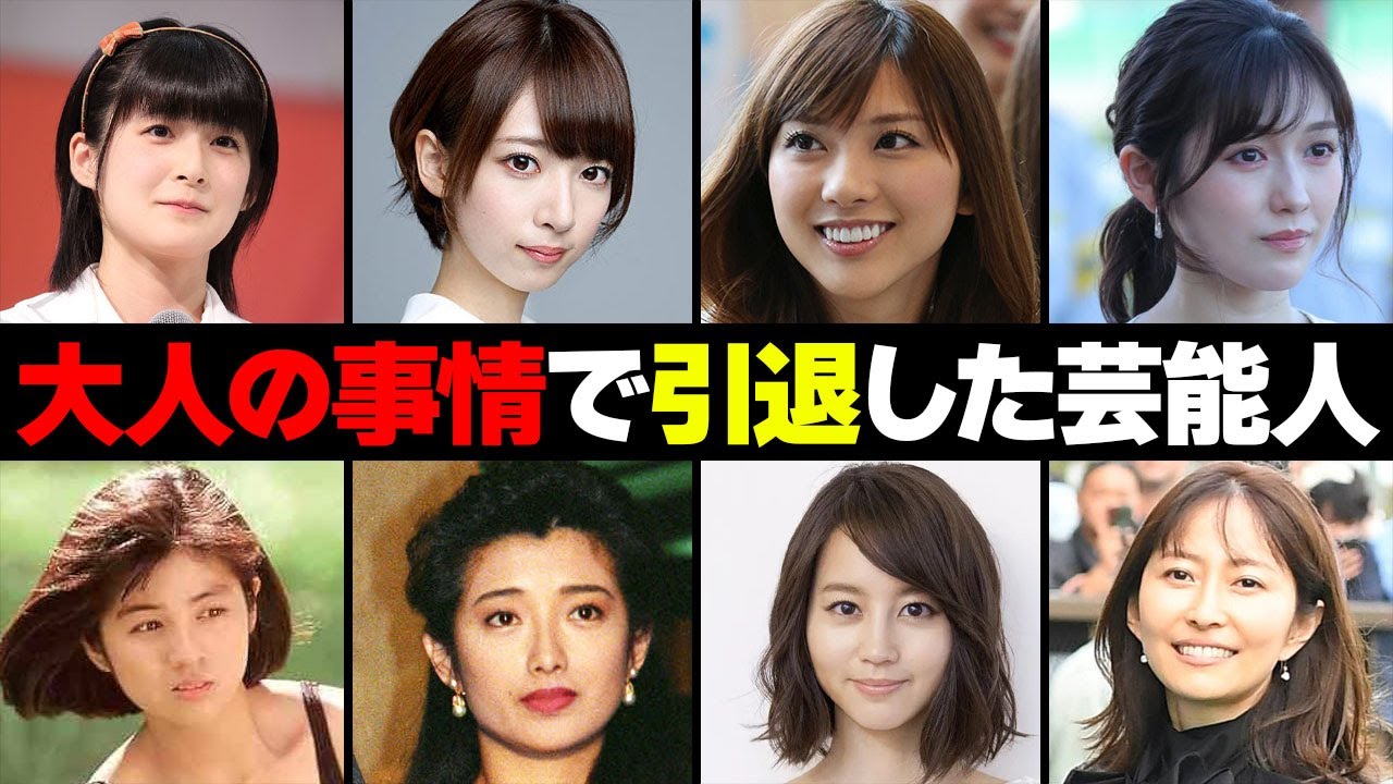 ２０代にして大人の事情で引退した女性芸能人・有名人８選