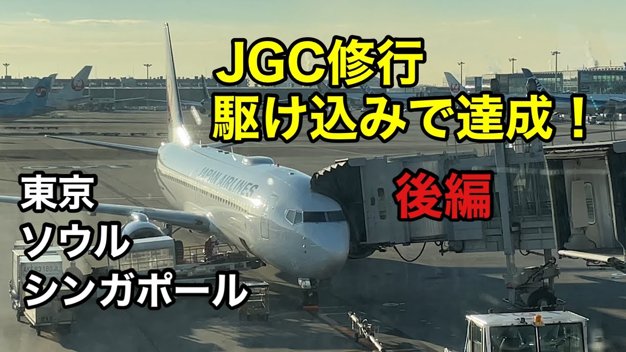 JGC修行。駆け込みでサファイア達成！初めての海外発券でソウル、シンガポールをビジネスクラスで飛んでみた【後編】