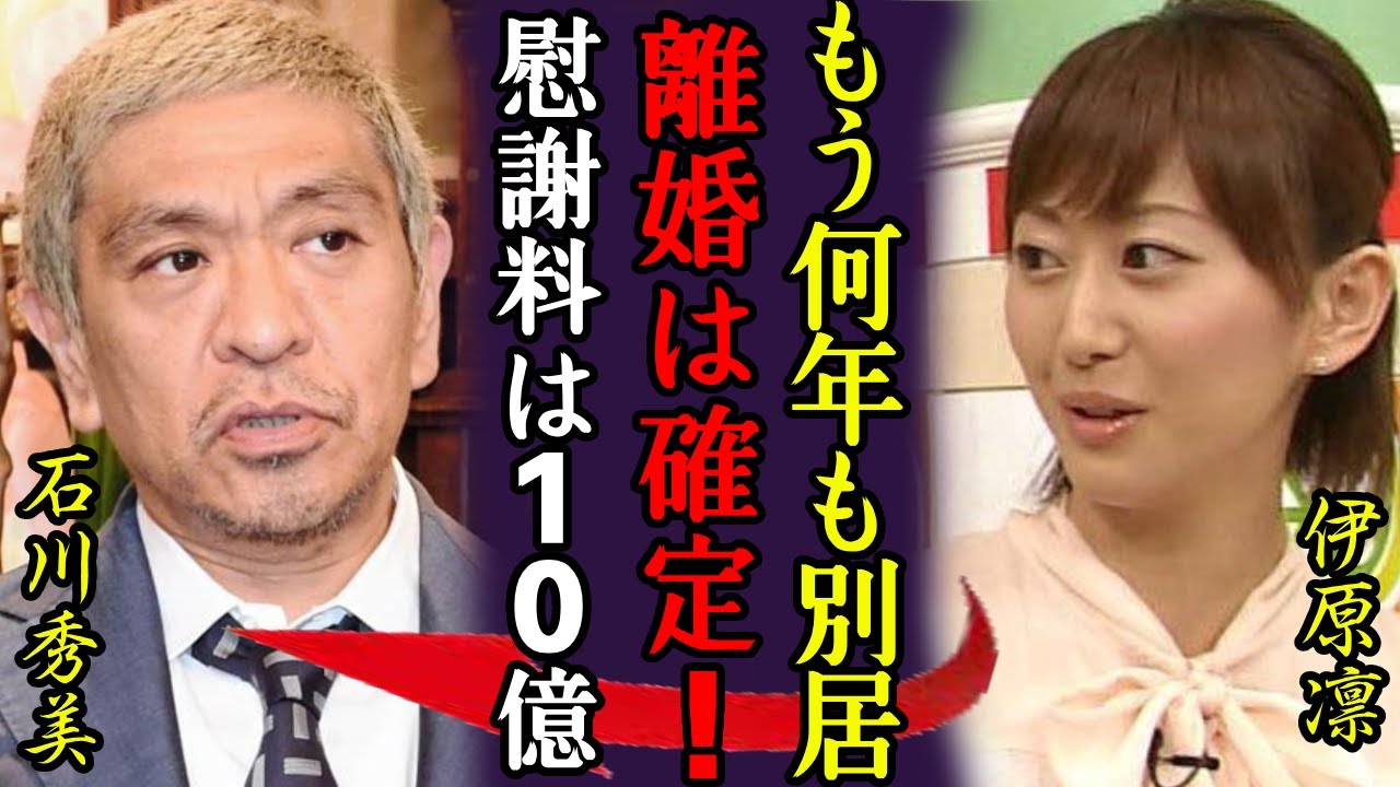 松本人志の暴露された加害事件で妻・伊原凛と離婚確定…１０億円越えと言われる慰謝料の金額に驚きを隠さない...『絶対に許さないから…』実は4年以上前から告発されていた真相に言葉を失う...