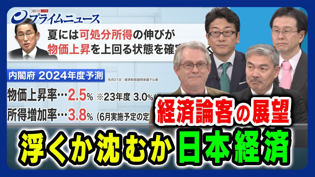 【経済論客が24年展望】浮くか沈むか日本経済 D・アトキンソン×藤井聡×矢嶋康次×土居丈朗 2024/1/8放送＜前編＞