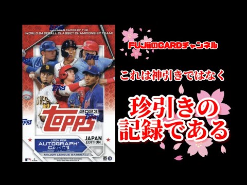 【MLBカード開封】売り切れ続出！超人気カードを開封したら珍引きだったよ！OPENNING 2023 TOPPS JAPAN EDITION⚾️