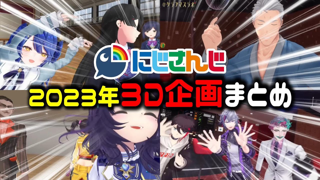 【全50本ダイジェスト】にじさんじ2023年3D企画配信一挙まとめ【切り抜き】