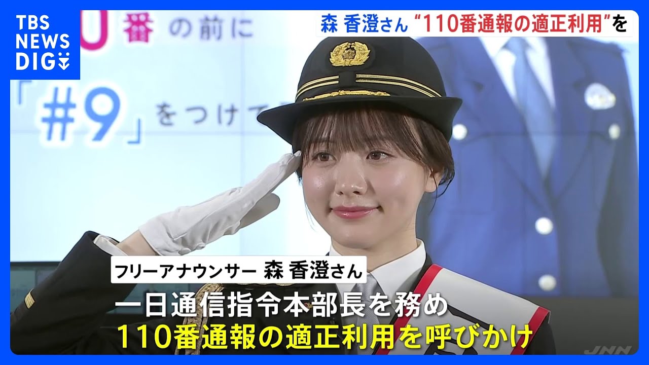 「テレビが映らなくなった」不要不急の110番通報　去年過去最多40万件に　フリーアナの森香澄さんが110番通報の適正利用呼びかけ　警視庁｜TBS NEWS DIG