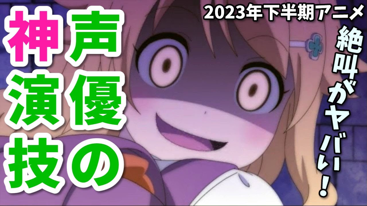 凄いブチギレ演技！2023年下半期アニメ声優神演技12選