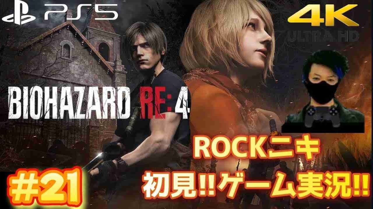 【#21】ROCKニキが初見!!ゲーム実況!! / BIOHAZARD RE:4 / バイオハザードRE:4 /【ゲーム実況】【PS5/4K】