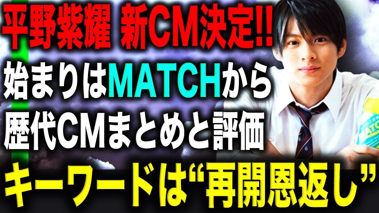 【CM】平野紫耀の新CM決定から振り返る歴代CMが胸熱すぎる…2024年の平野紫耀は楽曲発表意外に“恩返し”と“再開”からスタートの予感！？