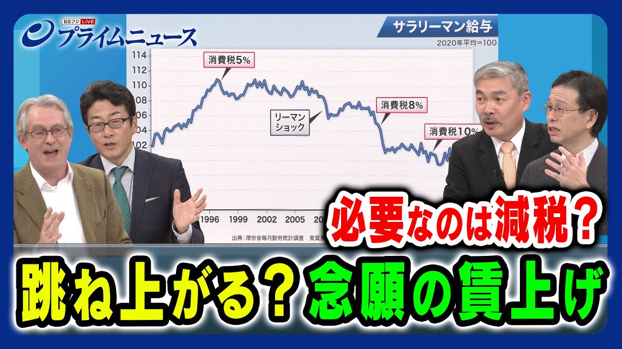 【必要なのは減税？】念願の賃上げの行方は D・アトキンソン×藤井聡×矢嶋康次×土居丈朗 2024/1/8放送＜後編＞