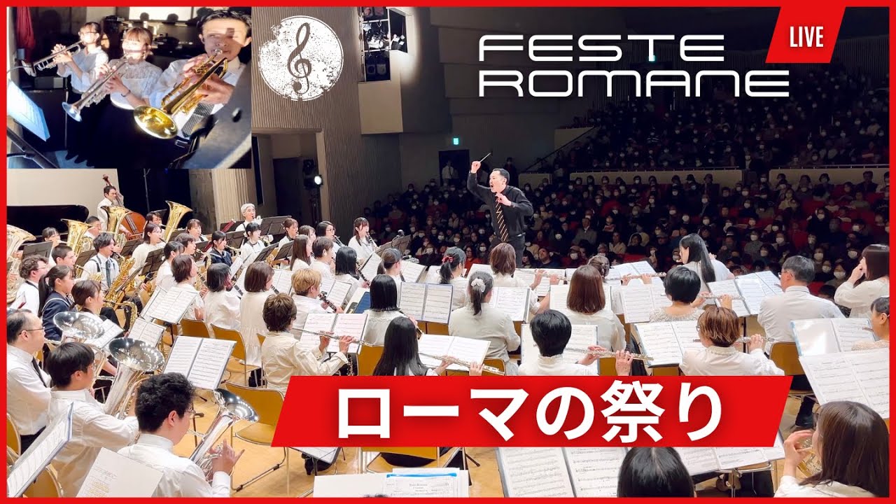 ローマの祭り【吹奏楽】FESTE ROMANE - Ottorino Respighi レスピーギ (Concert Band)