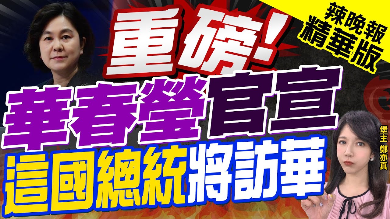 【鄭亦真辣晚報】2024首位! 華春瑩宣布 這國總統將訪華進行國是訪問｜重磅! 華春瑩官宣 這國總統將訪華 精華版 @CtiNews