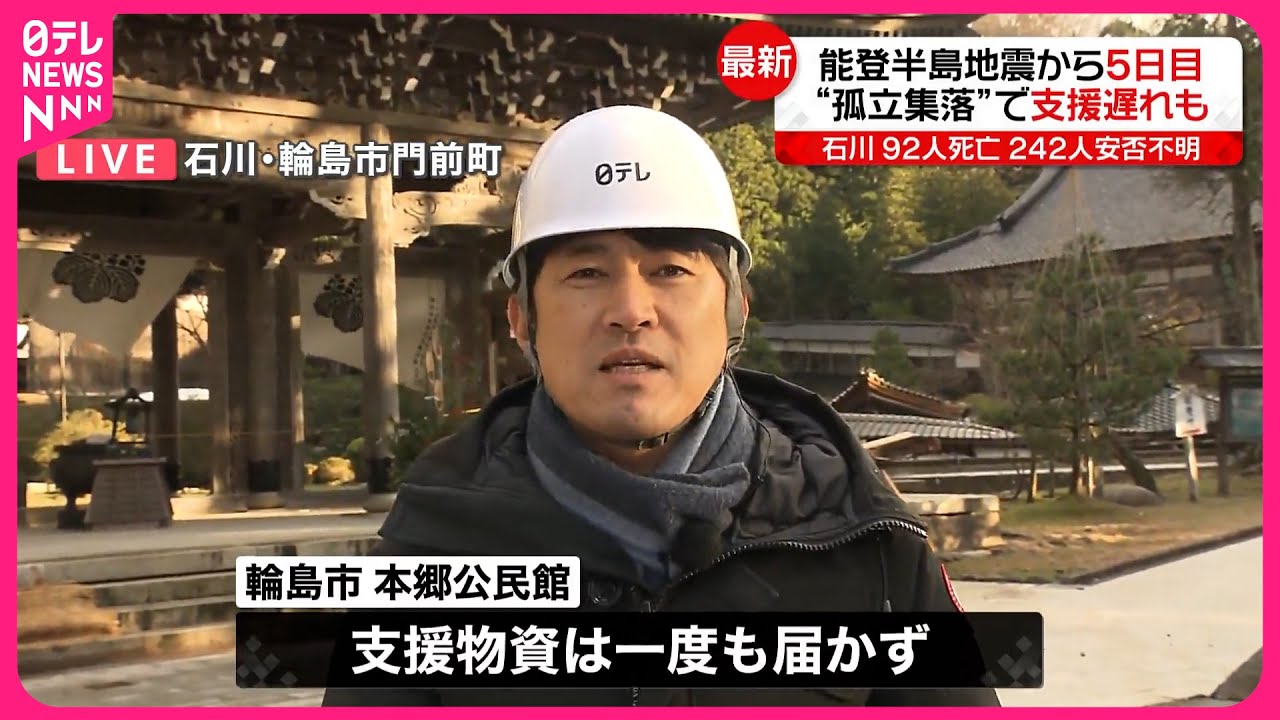 【中継・能登半島地震】能登半島地震から5日目  支援に遅れも