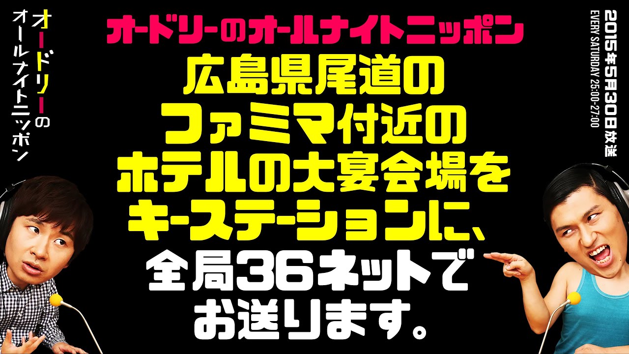 広島県尾道のファミリーマート付近のホテルの大宴会場をキーステーションに、全局36ネットでお送ります。【オードリーのラジオトーク・オールナイトニッポン】