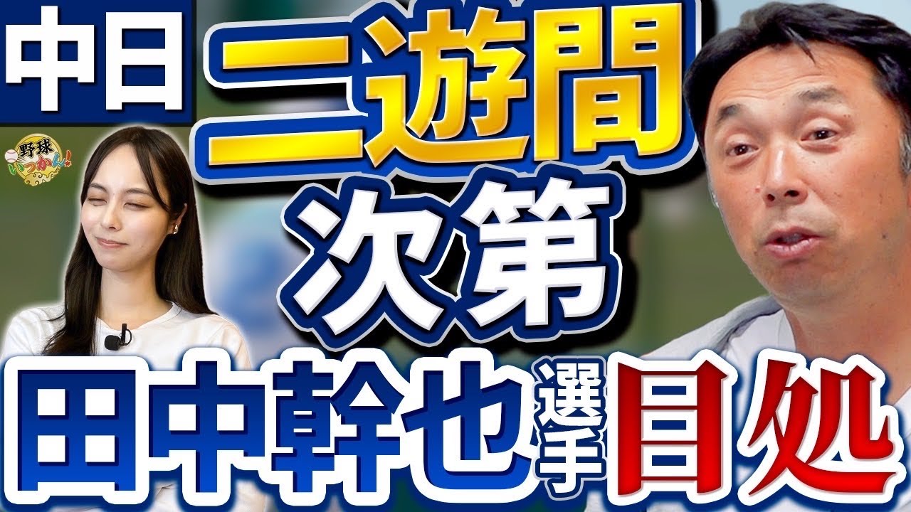 田中幹也選手へのアドバイス。中日は二遊間。広島の期待は末包選手。意外だった打率。巨人の先発投手達