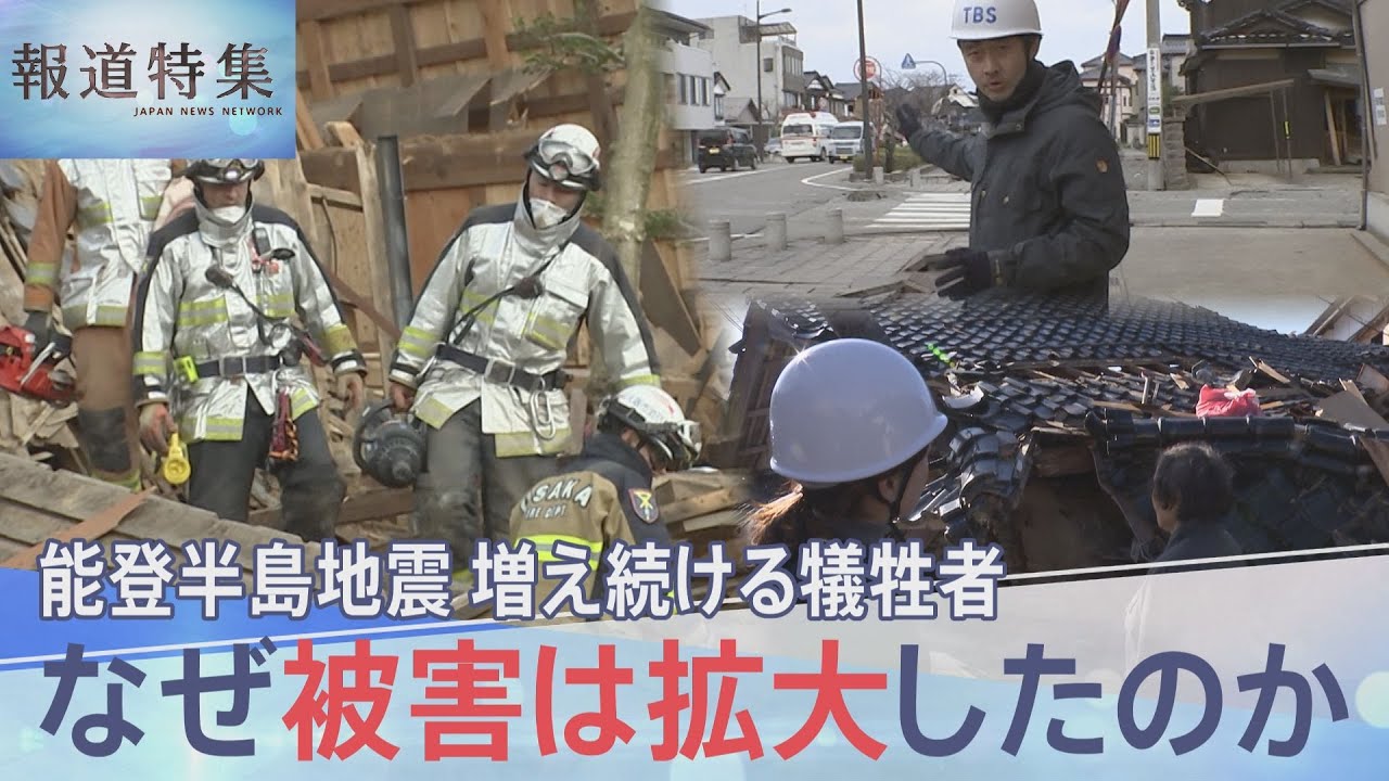 壊滅的な被害 なぜ被害は拡大したのか　能登半島地震　増え続ける犠牲者 【報道特集】