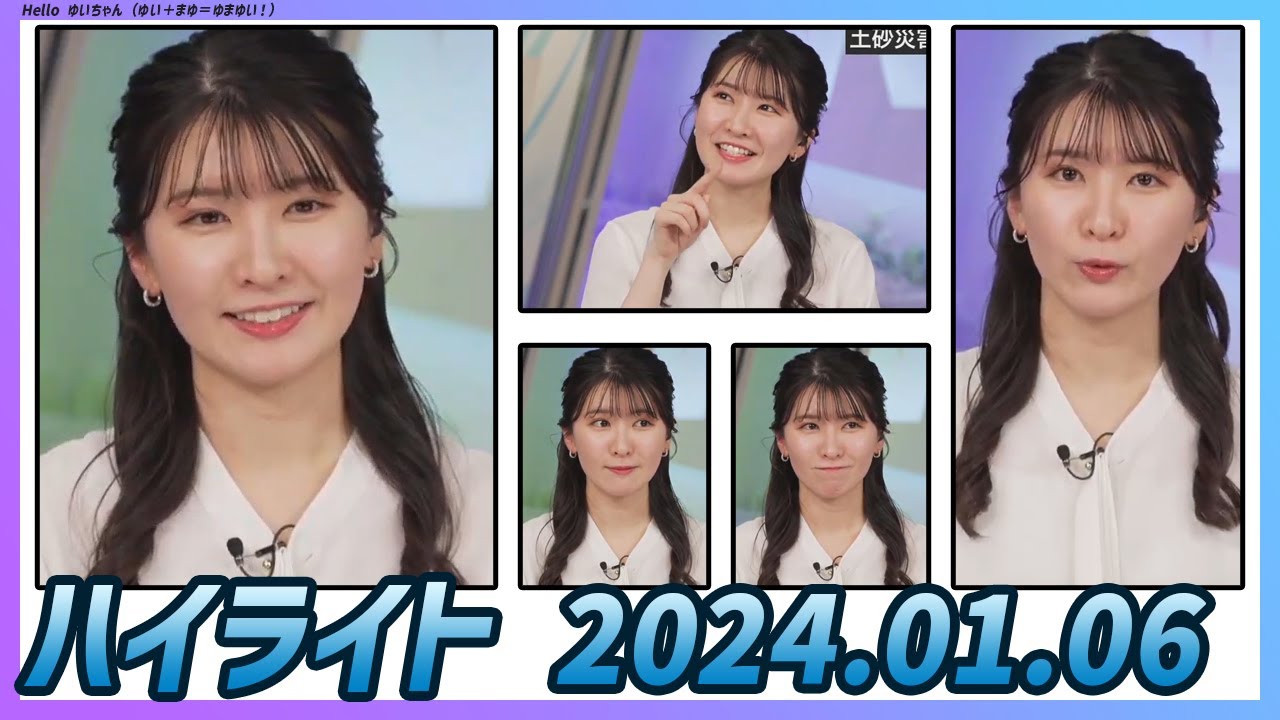 【駒木結衣】 本番 ハイライト 2024年1月6日