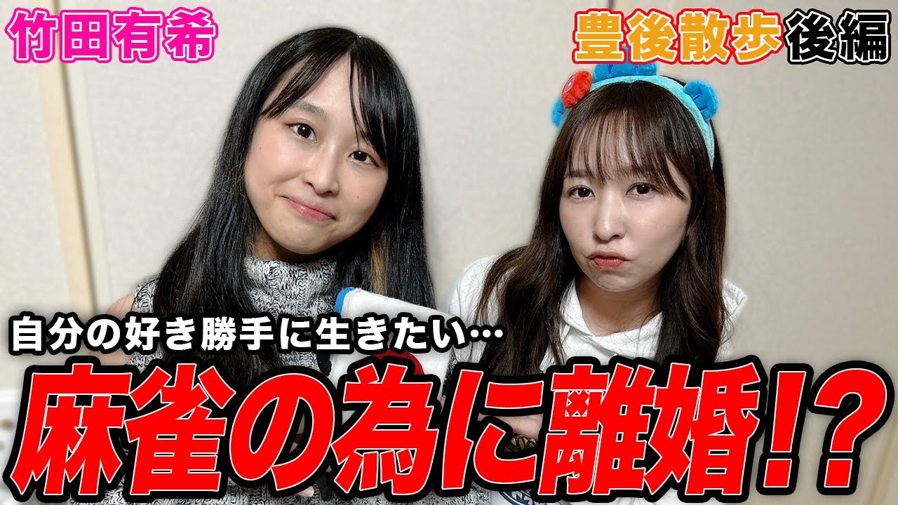 【豊後散歩】麻雀のために離婚！？竹田有希プロの素顔とは？＆下着チェック[後編]