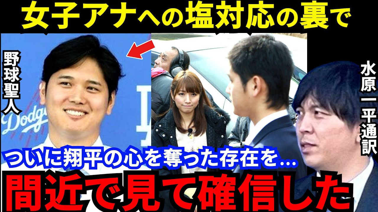 【大谷翔平】日本に帰国しない理由？女子アナ塩対応の野球聖人の心を奪った”ある存在の影”に全米騒然…水原一平「正直、僕以外ではあの子だけです」【海外の反応】