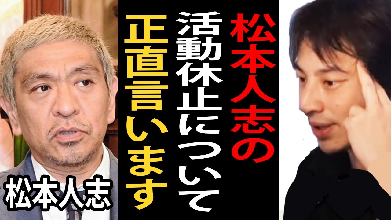 ダウンタウン松本人志さんの芸能活動休止について正直言います【ひろゆき切り抜き】