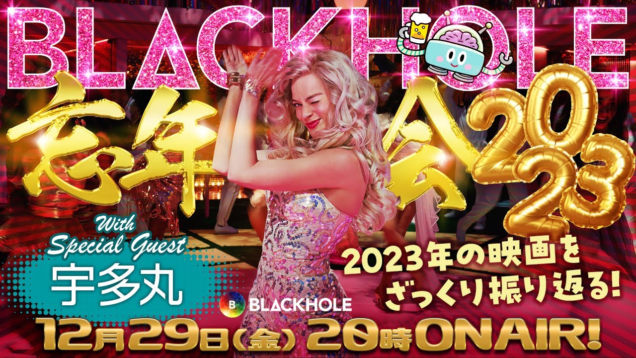 BLACKHOLE大忘年会　2023年の映画とBLACKHOLEを振り返る／高橋ヨシキ×てらさわホーク×柳下毅一郎　#blackholetv