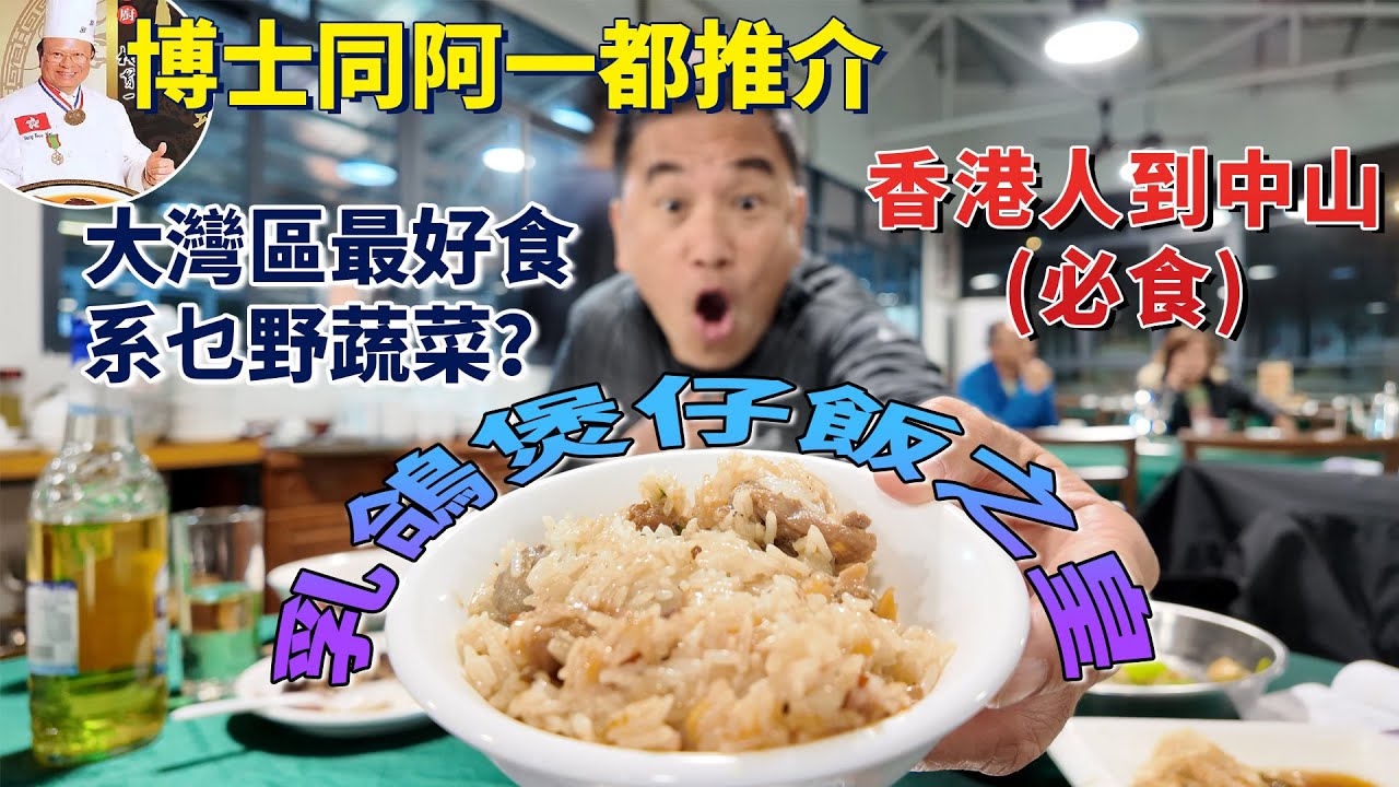 三鄉夜尋中山遺產｜香濃土茯苓鴿湯｜木薑子蒸排骨