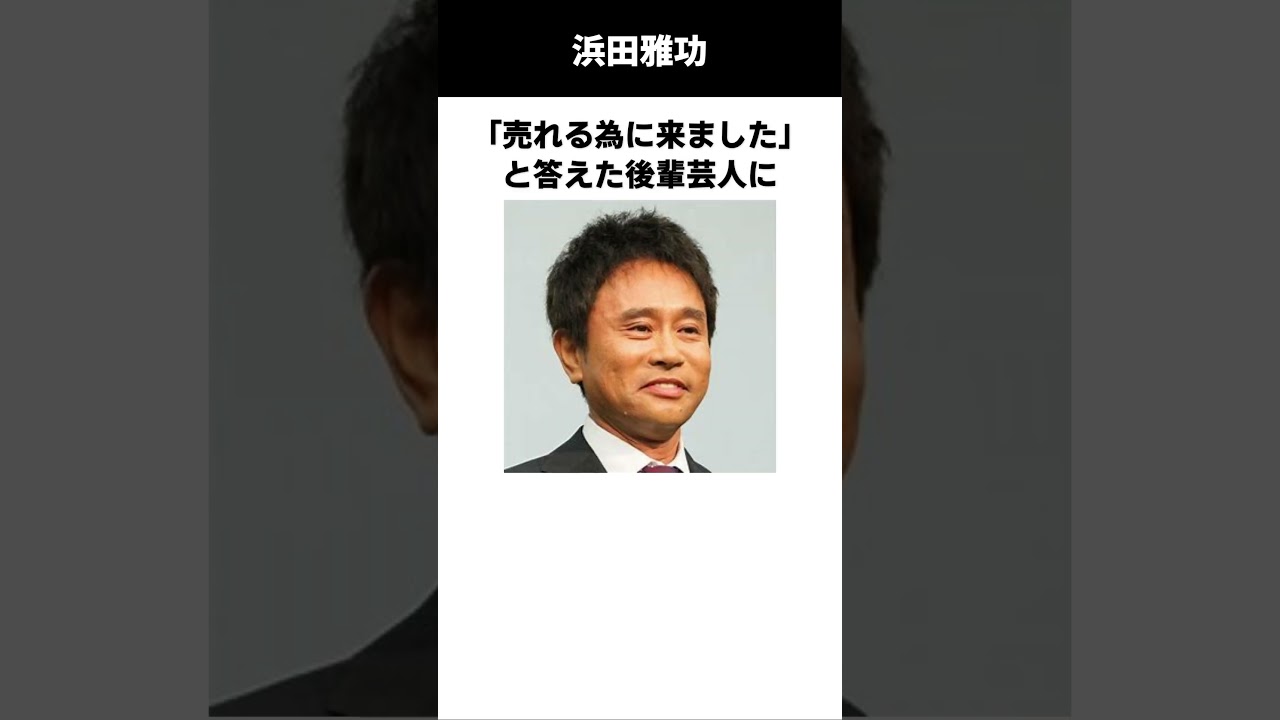 浜田雅功のカッコイイ伝説（後輩想い）　#伝説　#雑学　#感動する話　#浜田雅功　#ライセンス