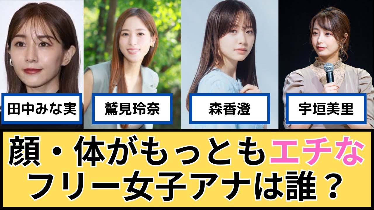 【エチえち】フリー女子アナで最も成功してないのは宇垣アナ？【反応集】【2ch・5ch】