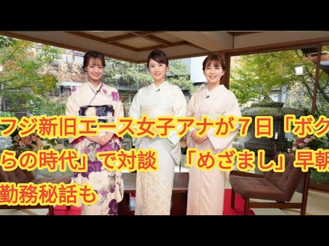 フジ新旧エース女子アナが７日「ボクらの時代」で対談　「めざまし」早朝勤務秘話も