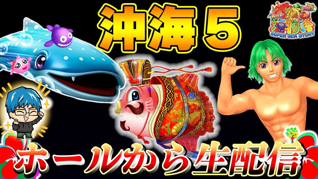 【Live308連①】Pスーパー海物語IN沖縄5!よっしぃの生配信!!ランドマーク鈴鹿店(2024/1/8)