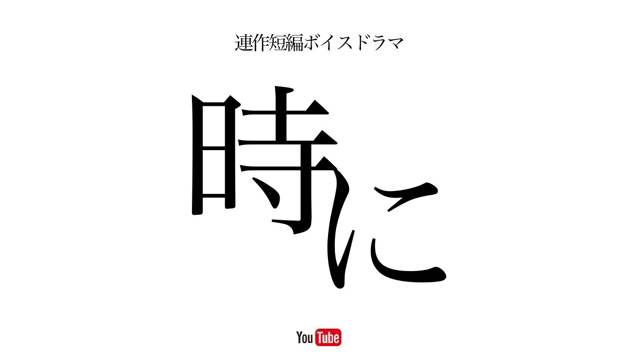 連作短編ボイスドラマ『時に』