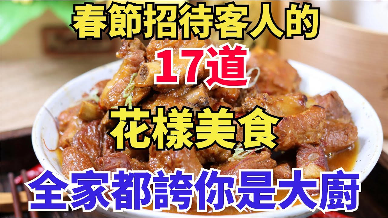 春節招待客人的，17道花樣美食，全家都誇你是大廚（附時間軸）#家常菜#菜譜#美食#美食教程