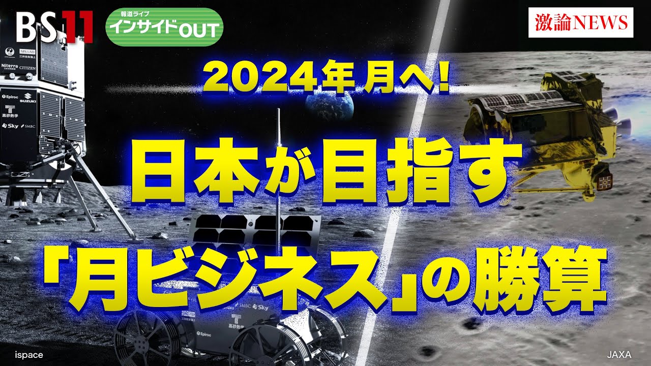 【2024年月へ！日本が 目指す「月ビジネス」の勝算】ゲスト：袴田武史（宇宙ベンチャーispace CEO）鈴木一人（東京大学大学院教授）1月8日（月）BS11　報道ライブインサイドOUT