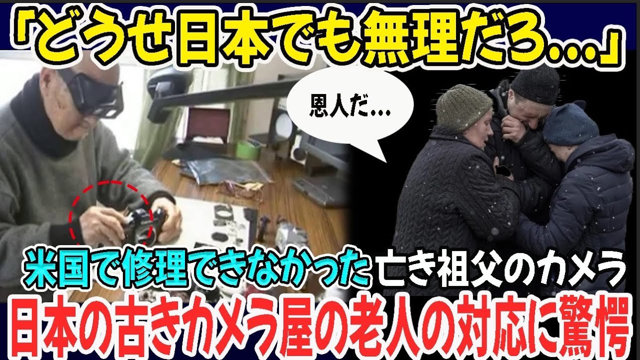 【海外の反応】米国人「どうせ日本でも無理なんだろ...」アメリカで修理できなかったカメラ→日本の老人が一瞬で神対応→驚愕的すぎる対応で親日家になったワケとは...