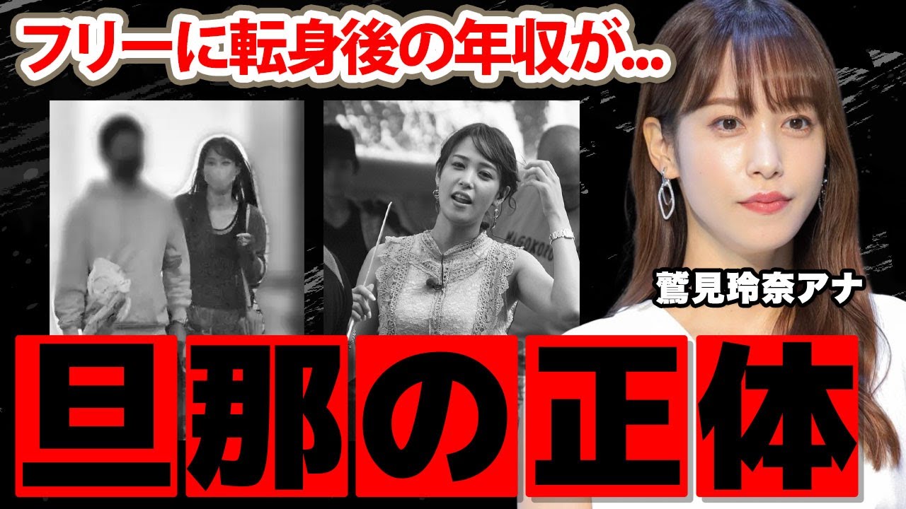 【テレ東】鷲見玲奈アナの結婚した夫の正体...実家の家業がヤバすぎた！フリーアナウンサーに転身後の年収に驚愕！