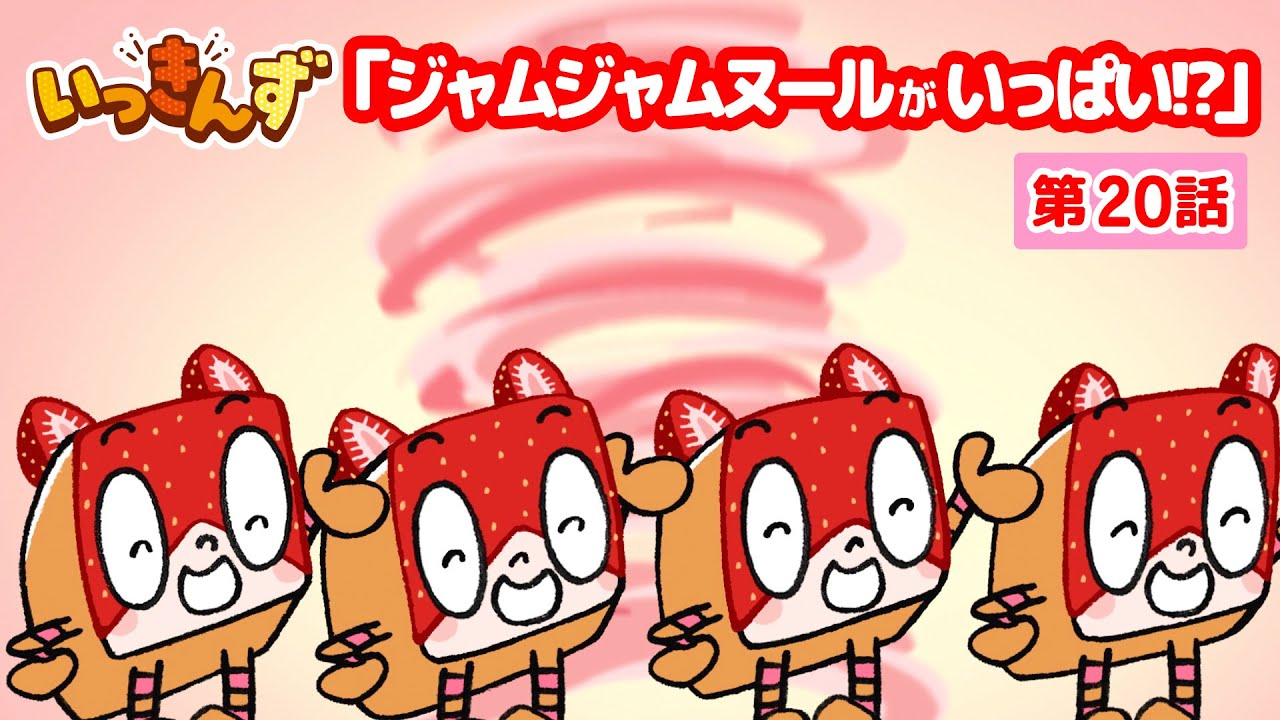 【アニメ】いきなりカモーンヌ！🍞ジャムジャムヌールがいっぱい!?【いっきんず】20話★子供が笑う＆喜ぶ｜パンあるある｜食パンの日常コメディ｜ギャグ｜童話｜食育｜クッキング｜ラスク｜ショートアニメ