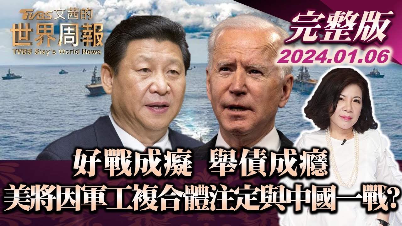 【完整版上集20240106】好戰成癡 舉債成癮 美將因軍工複合體注定與中國一戰? TVBS文茜的世界周報 20240106