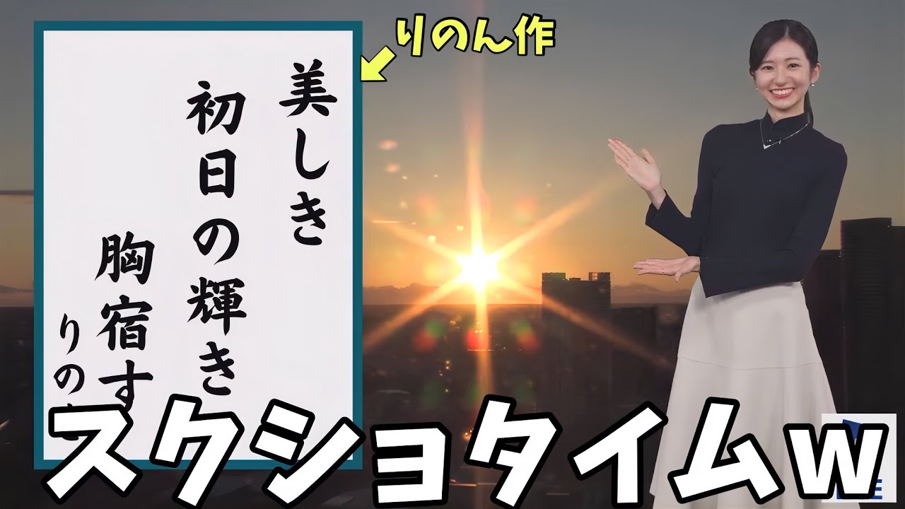 新年一発目の俳句が上手くできたのでスクショタイムを設けるお天気お姉さんw【大島璃音】