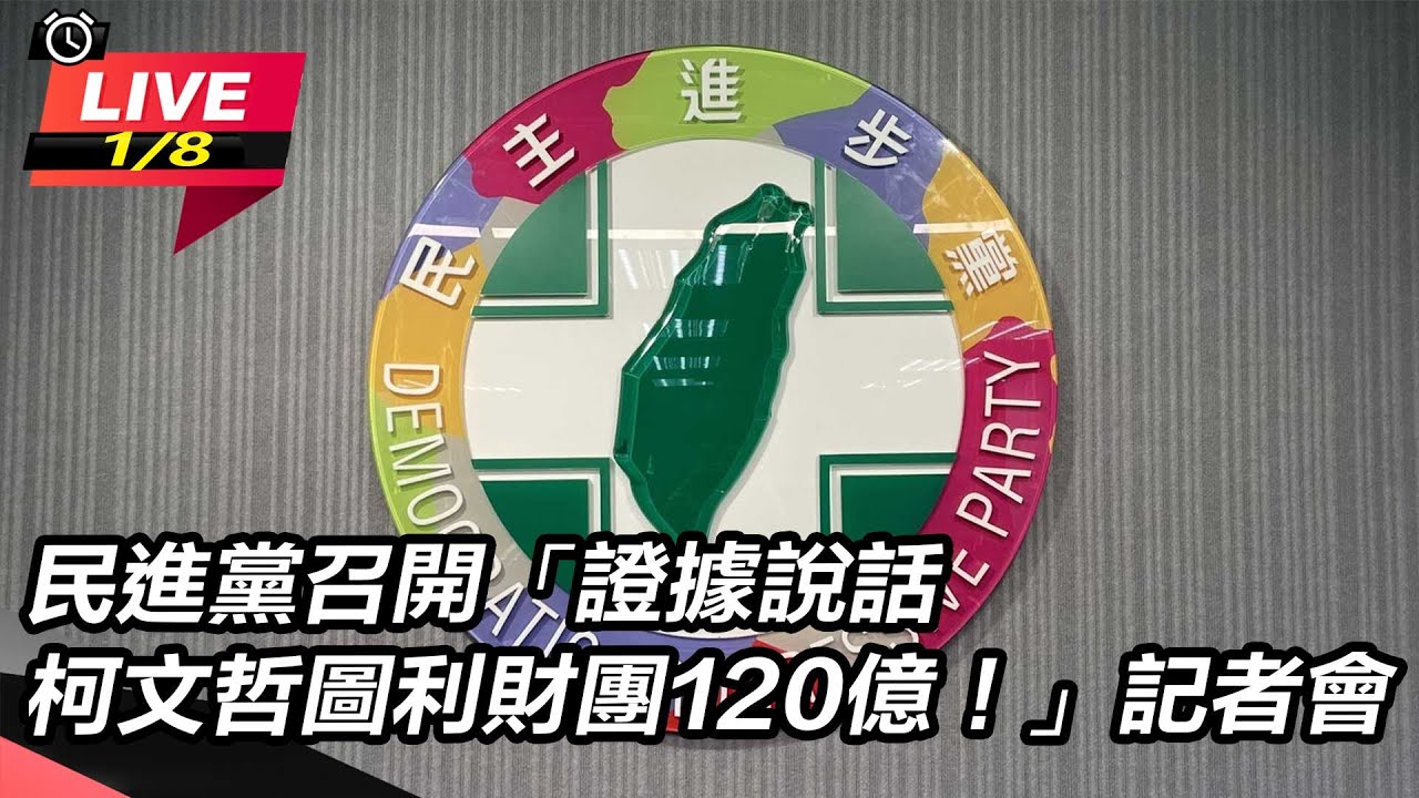 【直播完整版】民進黨召開「證據說話 柯文哲圖利財團120億！」記者會｜三立新聞網 SETN.com