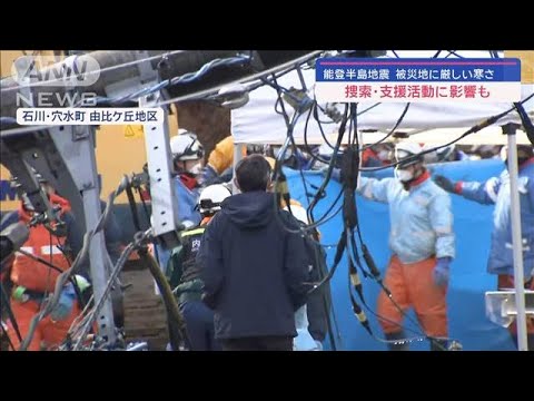 能登半島地震　被災地に厳しい寒さ 捜索・支援活動に影響も【スーパーJチャンネル】(2024年1月7日)