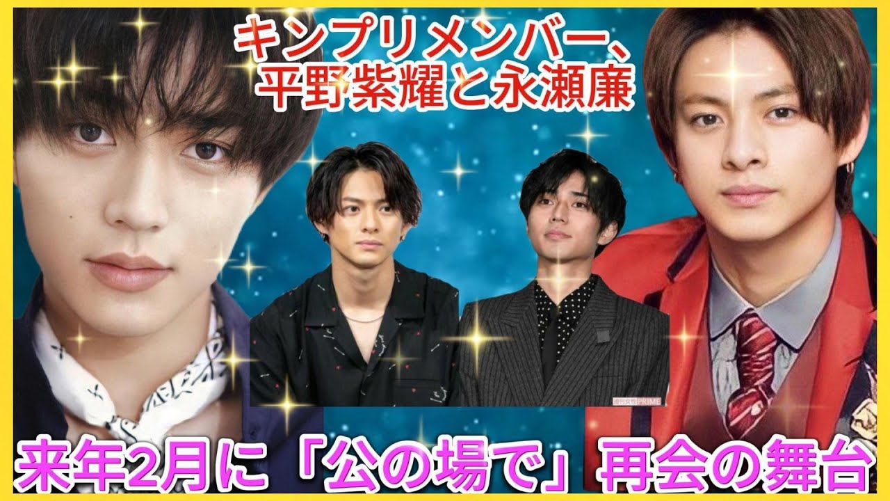 キンプリメンバー、平野紫耀と永瀬廉、来年2月に「公の場で」再会の舞台| エンタメジャパン