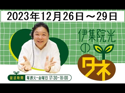 伊集院光のタネ 2023年12月26日～29日