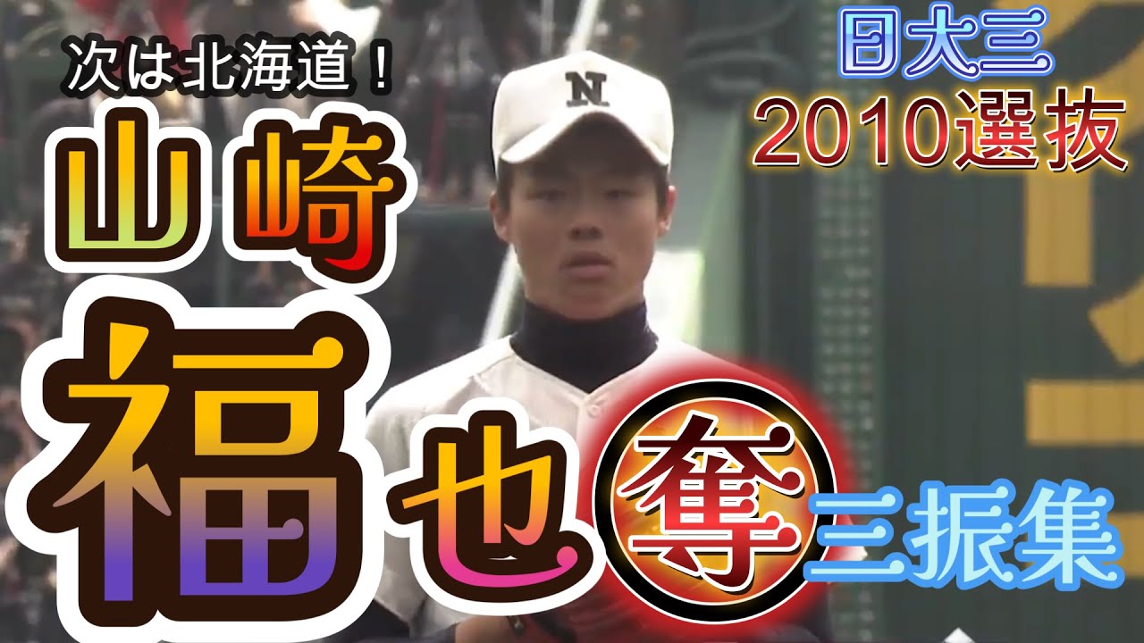 オリックスから日ハムへ【山崎福也】の2010センバツ奪三振集