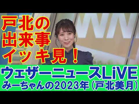 【ウェザーニュースLiVE】戸北の出来事イッキ見！(戸北 美月)