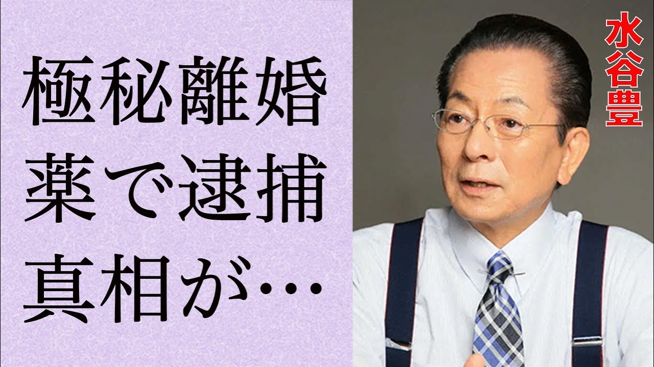 水谷豊と伊藤蘭との“極秘離婚”の真相…“く●り”で“逮捕”の実態に言葉を失う…「相棒」でも有名な俳優が“性格が悪い”と言われる3つもの理由に驚きを隠せない…
