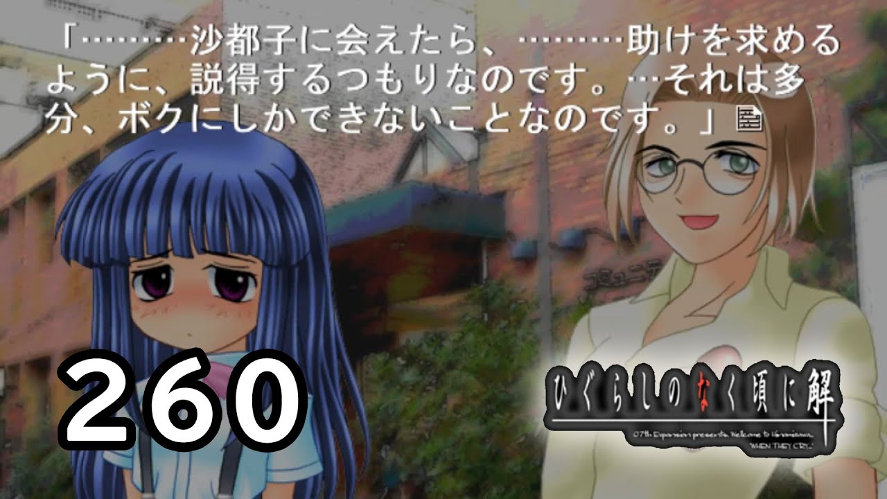 H2-260：梨花ちゃんにしかできない重要な役割【ひぐらしのなく頃に】【皆殺し編】