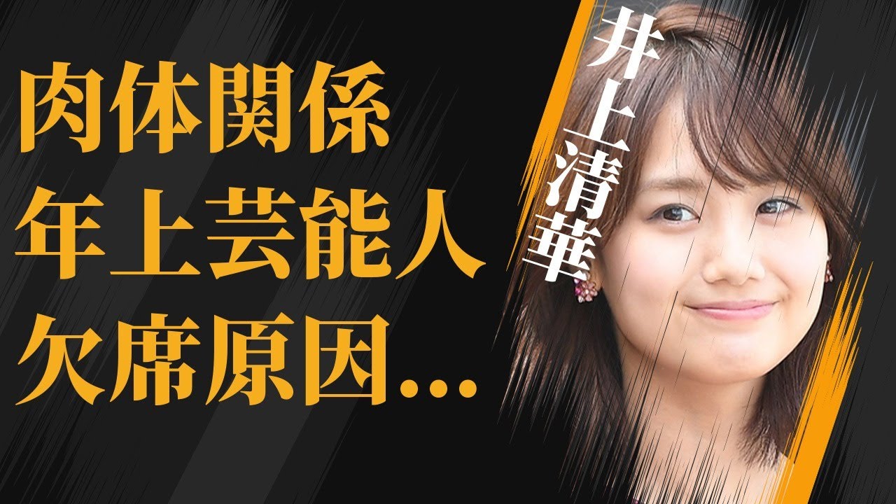 井上清華と“肉体関係”にあった年上芸能人の数々…番組を連日欠席した真の理由に言葉を失う…「アナウンサー」として活躍する彼女が“性格が悪い”と言われる3つもの原因に驚きを隠せない…