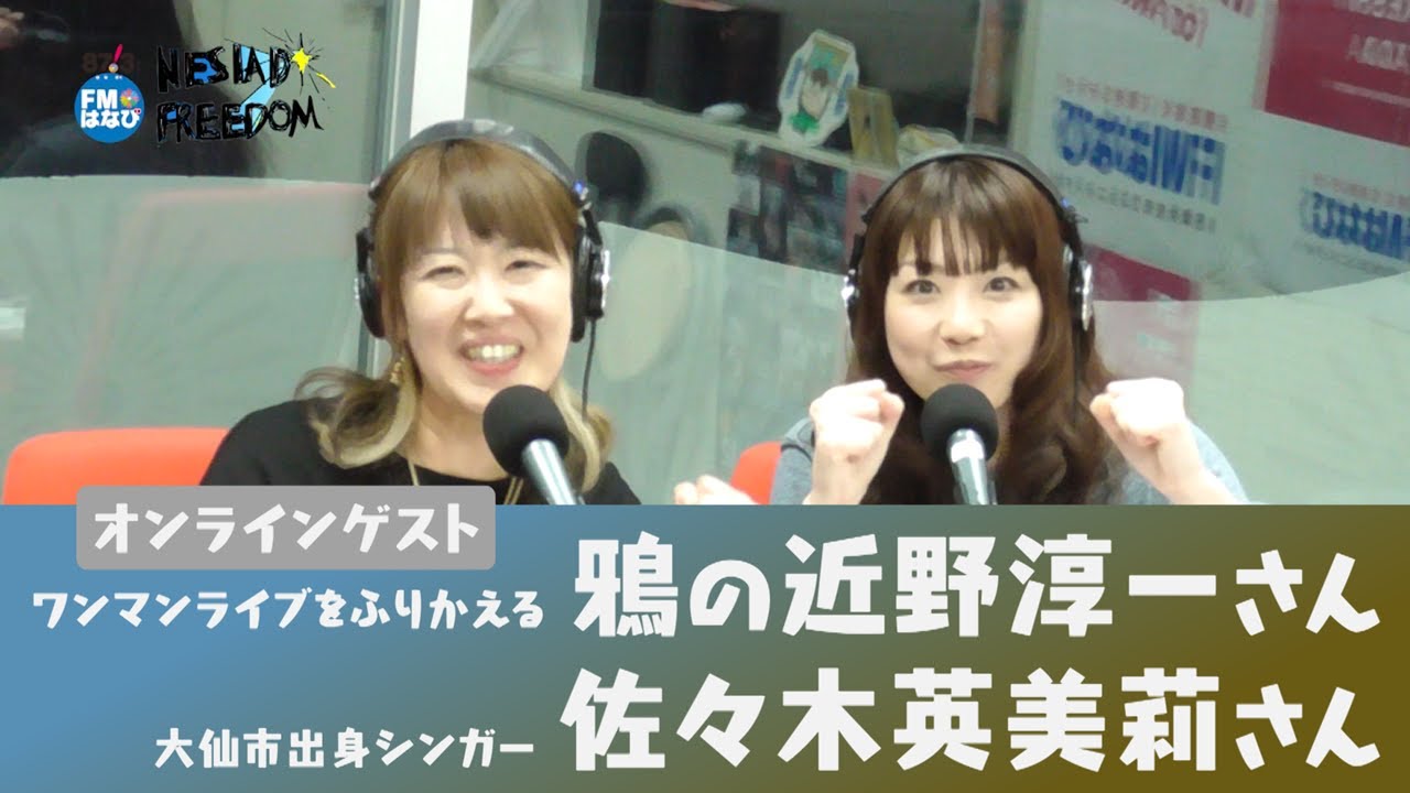 鴉の近野淳一さんと佐々木英美莉さんがオンラインゲストで登場！  NESIAD FREEDOM#87