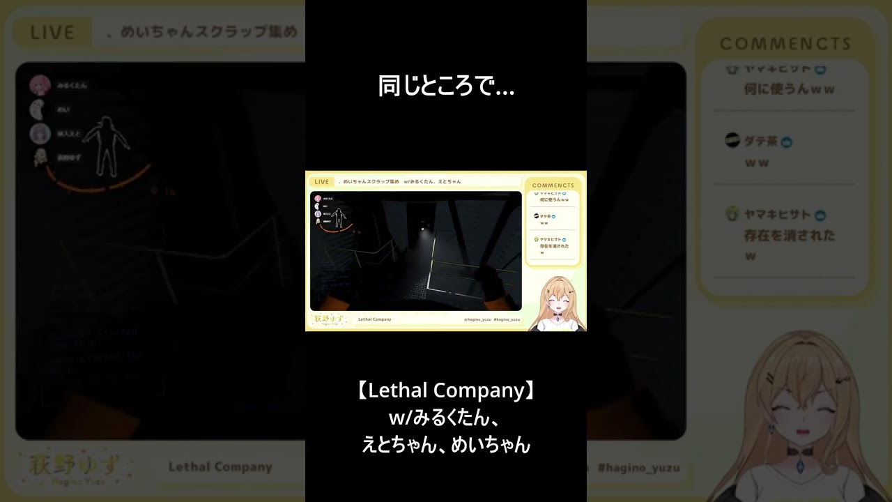 【Lethal Company】同じところで…　w/みるくたん、えとちゃん、めいちゃん　#shorts #hagino_yuzu #ゆずらいぶ