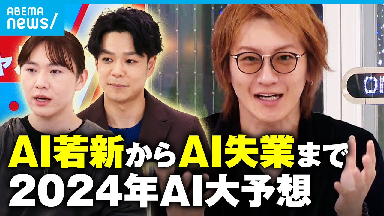 【AI大予想】“ディープフェイク”に“AI失業”…進化続けるAIどう向き合う？日本の競争力は？【若新雄純】